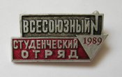 Всесоюзный студенческий отряд = 1989 г. = ВЛКСМ - ССО