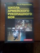 Книга Кадочников А.А. "Школа Армейского Рукопашного Боя"