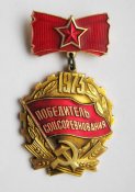 Победитель соцсоревнования = 1973 г. = СССР = в люксе!!!