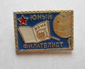 Юный филателист  - СССР = пионеры