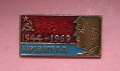 25 років визволення м. Кіровоград - 25 лет освобождения г. Кировоград = 1944 - 1969