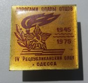 Дорогами славы отцов. IV республиканский слет г. Одесса 1945-75