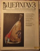 Цейхгауз № 1/93 (2). Российский военно-исторический журнал