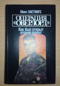 Операция "Оверлорд. Как был открыт второй фронт - Макс Хастингс