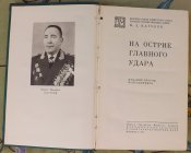 книга мемуары катуков на острие главного кдара