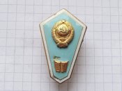 Знак, поплавок выпускника педагогического училища СССР накладной.