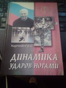 Книга "Динамика ударов ногами" Кадочников А.А.