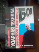 Книга " Ударная техника армейского рукопашного боя" Кадочников А.А.