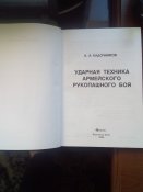 Книга " Ударная техника армейского рукопашного боя" Кадочников А.А.