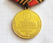 50 лет Победы в Великой Отечественной войне А