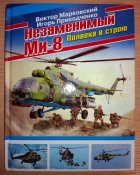 Незаменимый Ми-8. Марковский В., Приходченко И.