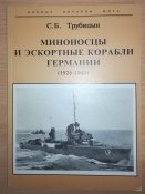 Миноносцы и эскортные корабли Германии. 1927-1945 гг. - Трубицын С. Б.
