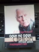 Книга Один на один с врагом. Русская школа Рукопашного боя. А.А. Кадочников