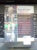 Книга Один на один с врагом. Русская школа Рукопашного боя. А.А. Кадочников