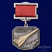 знак нагрудный Заслуженный пилот.