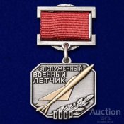 знак нагрудный Заслуженный пилот.