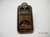 Знак нагрудный ОМОН СССР.