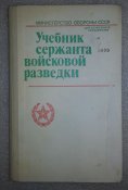 учебник сержанта войсковой разведки