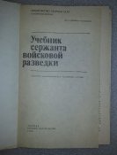 учебник сержанта войсковой разведки