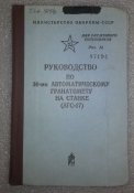 руководство по 30-мм. автоматическому гранатомету на станке (АГС- 17)