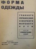 Униформа и знаки различия Главсевморпуть 1933 г. (Эл.копия)