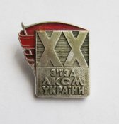 20 - ХХ з'їзд ЛКСМ України - съезд ЛКСМ Украины = ВЛКСМ