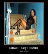 706754_kakaya-koroleva-.jpg