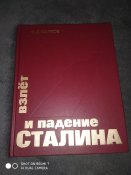 Взлет и падение сталина
