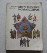 Книга будущих командиров Митяев 1988