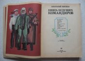 Книга будущих командиров Митяев 1988