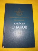 Крейсер Очаков - Р. Мельников. Серия Замечательные корабли.