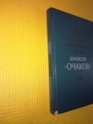 Крейсер Очаков - Р. Мельников. Серия Замечательные корабли.
