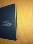 Крейсер Очаков - Р. Мельников. Серия Замечательные корабли.