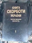 Книга скорботи України. Чернігівська область. 5 томов.