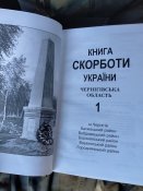 Книга скорботи України. Чернігівська область. 5 томов.