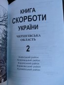 Книга скорботи України. Чернігівська область. 5 томов.