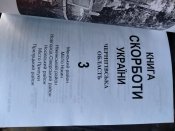 Книга скорботи України. Чернігівська область. 5 томов.