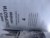 Книга скорботи України. Чернігівська область. 5 томов.