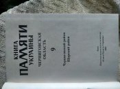 Книга памяти Украины. Черниговская обл. Черниговский и Щорский раён
