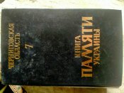 Книга памяти Украины. Черниговская обл.,...