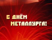 С Днем Металлурга.jpg