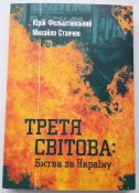 Третя світова: битва за Україну - Михайло Станчев, Юрій Фельштинський