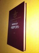 Крейсер Аврора - Поленов Л.Л. Серия Замечательные корабли.
