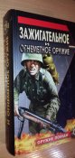 Зажигательное и огнеметное оружие. Военная история. Військова історія