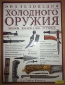 Энциклопедия холодного оружия.
