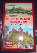 Литовско-Русское государство в XIII - XVI в.в.