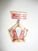 Значок "Слава воинам-десантникам"