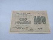 100 рублей 1919 год