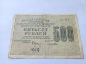 500 рублей 1919 год