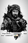 Боритеся - поборете ! Вам Бог помагає !...